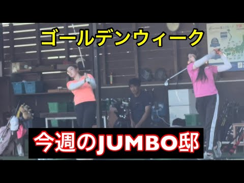 GW今週のJUMBO邸練習場《プロ・アカデミー・クッキング》強風は頭を使え‼️