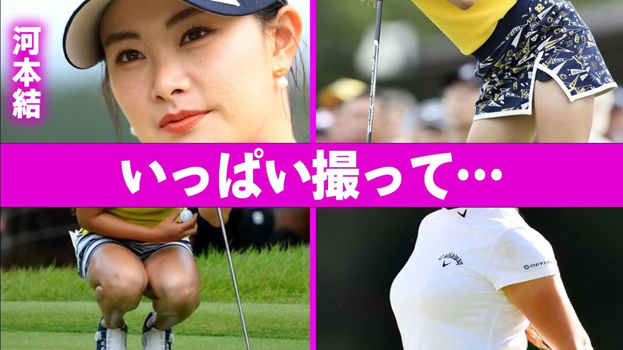 河本結が元彼氏と破局の道を選んだ理由や“極秘交際”の真相に言葉を失う…「ゴルフ」で活躍する選手が途中棄権した大怪我に驚きを隠せない…