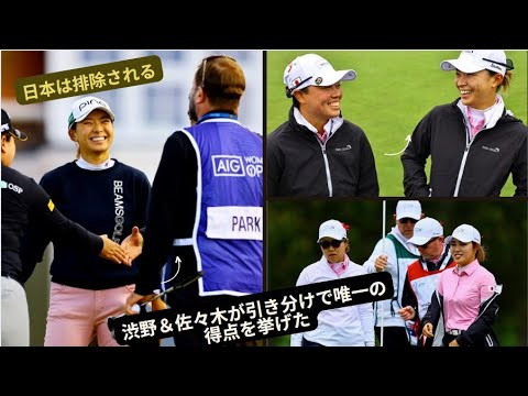 日本は敗退決定　渋野＆笹生が引き分けで唯一のポイント獲得 豪州相手に引き分けた渋野日向子＆笹生優花ペア