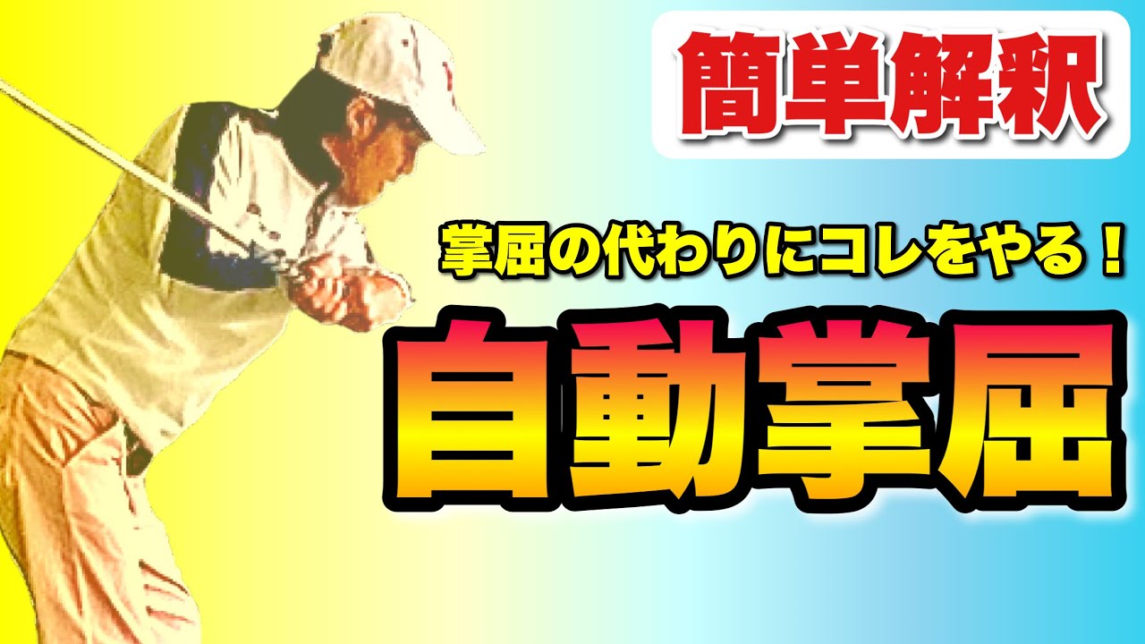 【必見】掌屈できなくても大丈夫！自動に掌屈が入る仕組みを作ればOK！