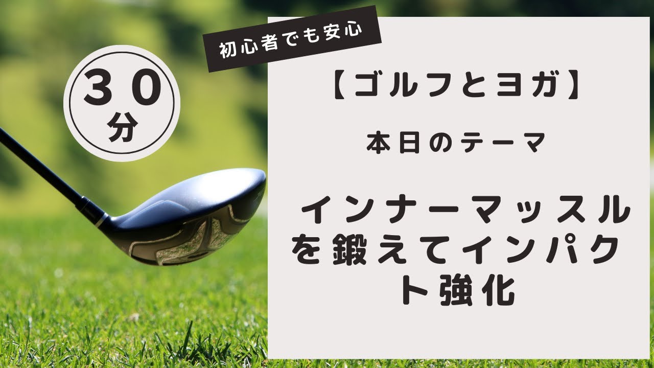 【ゴルフとヨガ】インナーマッスルを鍛えてインパクト強化