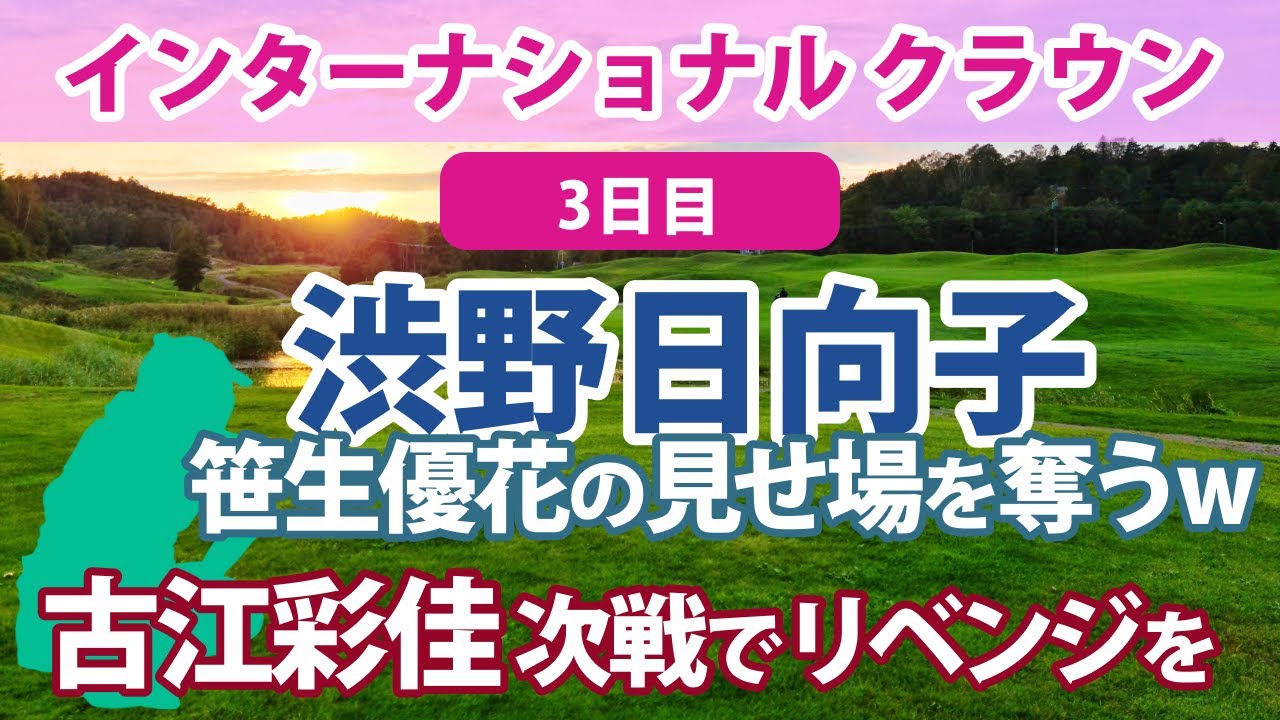 2023 インターナショナルクラウン 3日目 畑岡奈紗＆古江彩佳 笹生優花＆渋野日向子 日本チームは0勝5敗1引き分け…!!