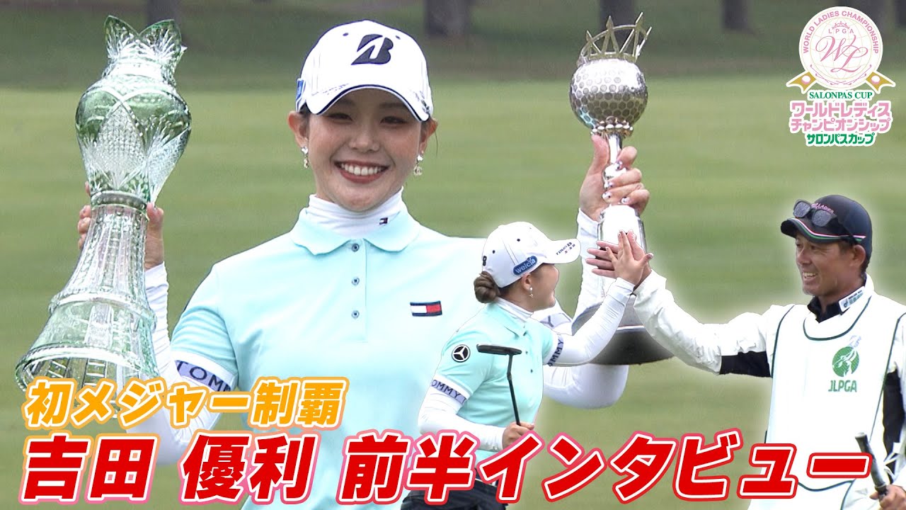 【悲願のメジャー初制覇】吉田優利「ゴルファーのスキル試された」優勝インタビュー前半 ワールドレディス サロンパスカップ