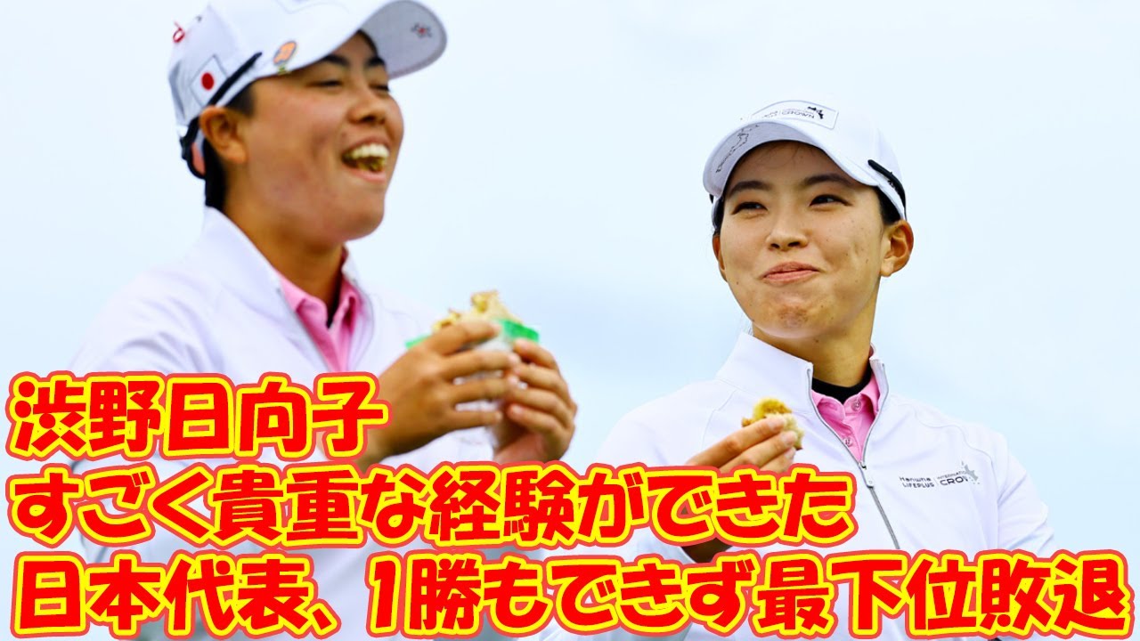 日本代表、1勝もできず最下位敗退 渋野日向子「すごく貴重な経験ができた」【米女子ゴルフ】