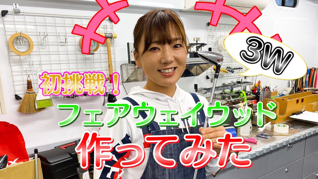 【プレゼント企画】女子プロゴルファーがフェアウェイウッドを作ってみた！【初挑戦！】