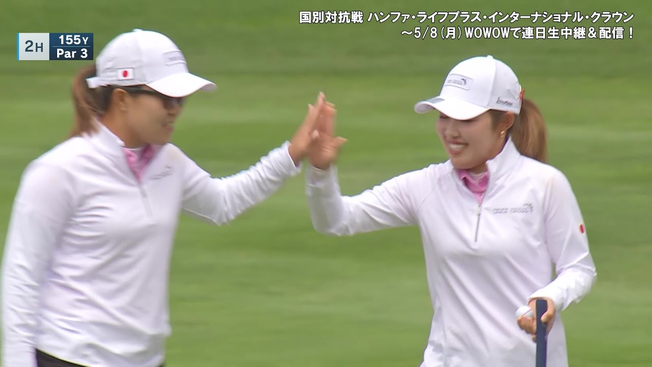 畑岡奈紗 / 古江彩佳 第3日ハイライト／女子ゴルフ国別対抗戦ハンファ・ライフプラス・インターナショナル・クラウン【WOWOW】