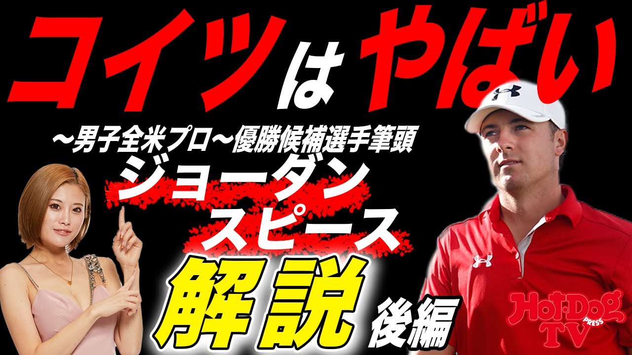 【優勝予想】ゴルフ女子が男子全米プロゴルフの優勝者を徹底考察！第二弾！【ジョーダンスピース】