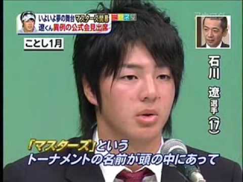 石川遼　マスターズ　VIP会見　タイガー・ウッズと同舞台！