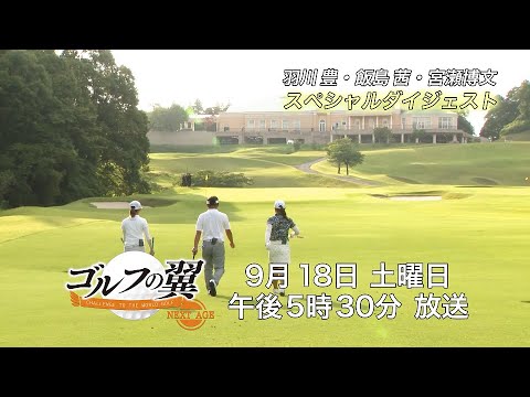 ゴルフの翼NEXTAGE　総集編