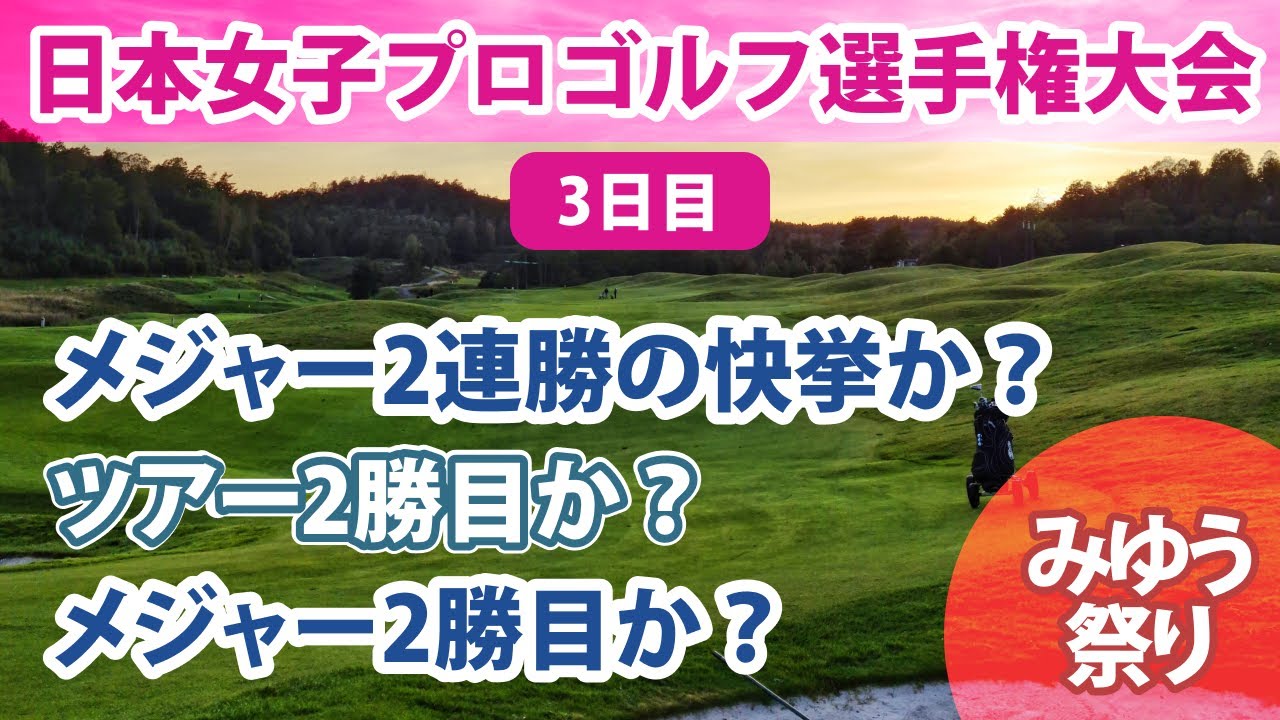 2022 日本女子プロゴルフ選手権大会コニカミノルタ杯 3日目 山下美夢有 森田遥 三ヶ島かな 「みゆう」祭り etc