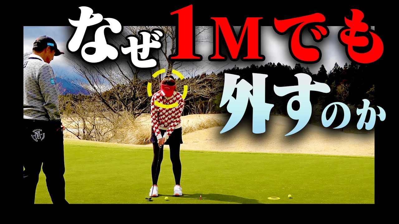 ショートパットを外す人はこの動画を観てください。【#4】【芹澤信雄】【UUUM GOLF万博】【高橋としみ】【かえで】【ゴルフレッスン】