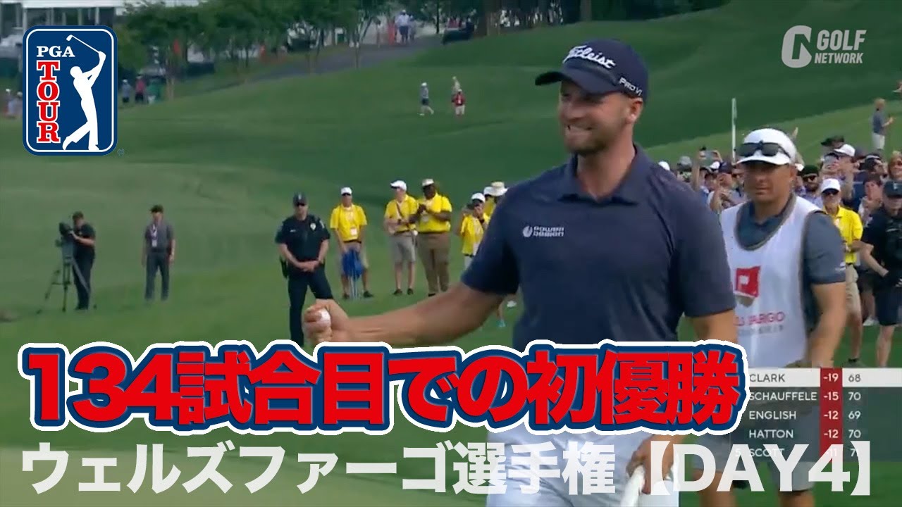 マキロイ、フィナウ、シャウフェレ・・・並み居る強豪を抑えて、ウィンダム・クラークが出場134試合目で涙の初優勝【PGAツアー】【ウェルズファーゴチャンピオンシップ4日目】【ゴルフ】