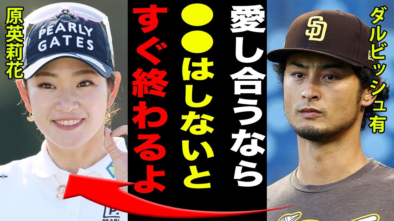 原英莉花が村上宗隆との交際を完全否定する理由がヤバすぎる…！！ダルビッシュ有が2人に送った言葉に一同驚愕…！！”愛の巣”購入や2人で●●の真相に驚きを隠せない…！！