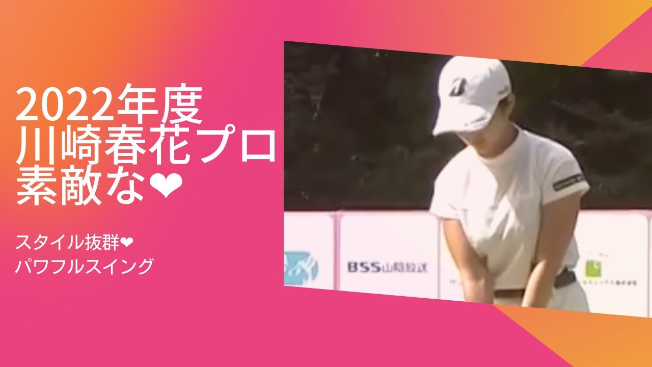 【２０２２年】川崎春花プロ 優勝　ハイライト#ゴルフ動画 #ゴルフスイング