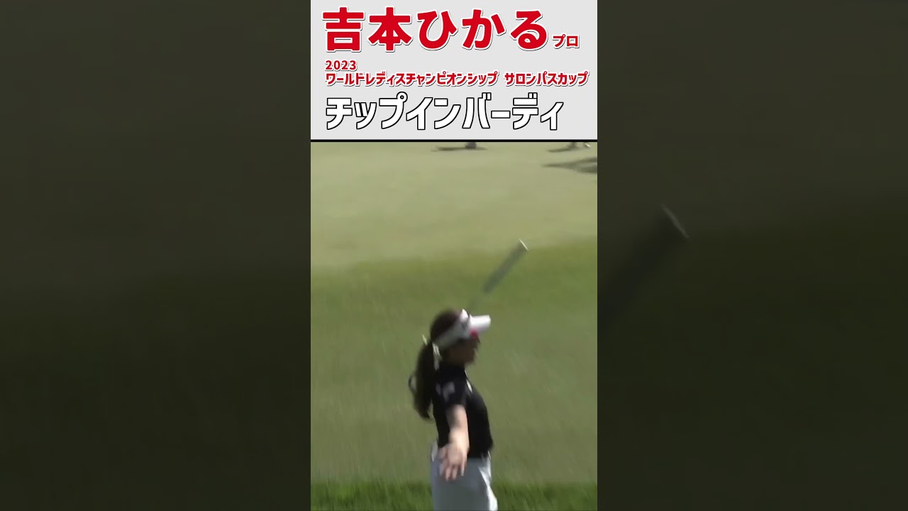 吉本ひかる④ チップインバーディ｜2日目) 7番 ラフからナイスアプローチ‼ 本人も感激‼｜スイング 女子プロゴルファー #shrots