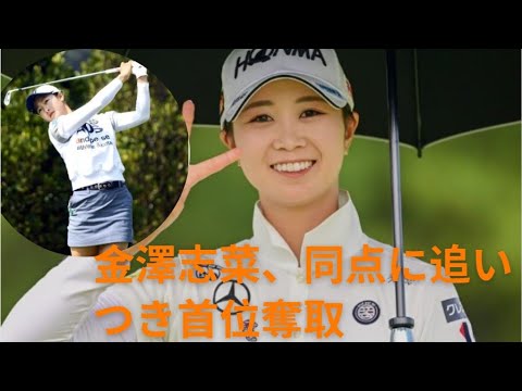 首位タイでホールアウトした金澤志奈  位Tでホールアウト　上田桃子、青木瀬令奈ら1差追走
