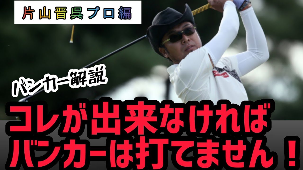 これをしなければバンカーは打てません！【片山晋呉プロ】