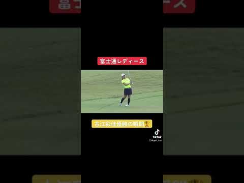 富士通レディース古江彩佳優勝の瞬間！