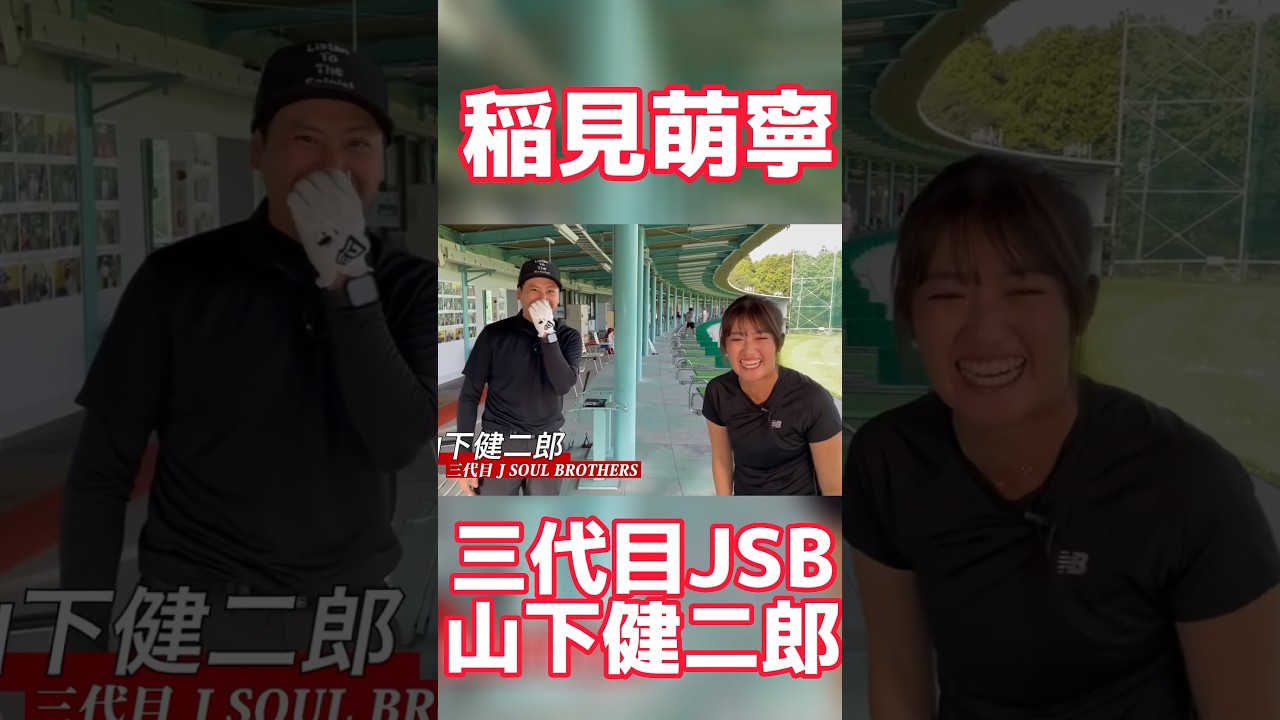 #43 稲見萌寧と山下健二郎の共演企画　#稲見萌寧 #ゴルフ
