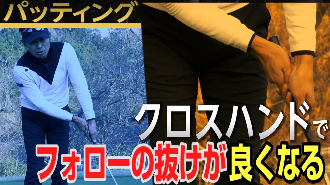 片山晋呉プロを5年間で4度の賞金王に導いた【谷将貴】のシンプルスイングアカデミー【13話】＜全21話＞パターグリップの握り方・ストロークの仕方・練習法