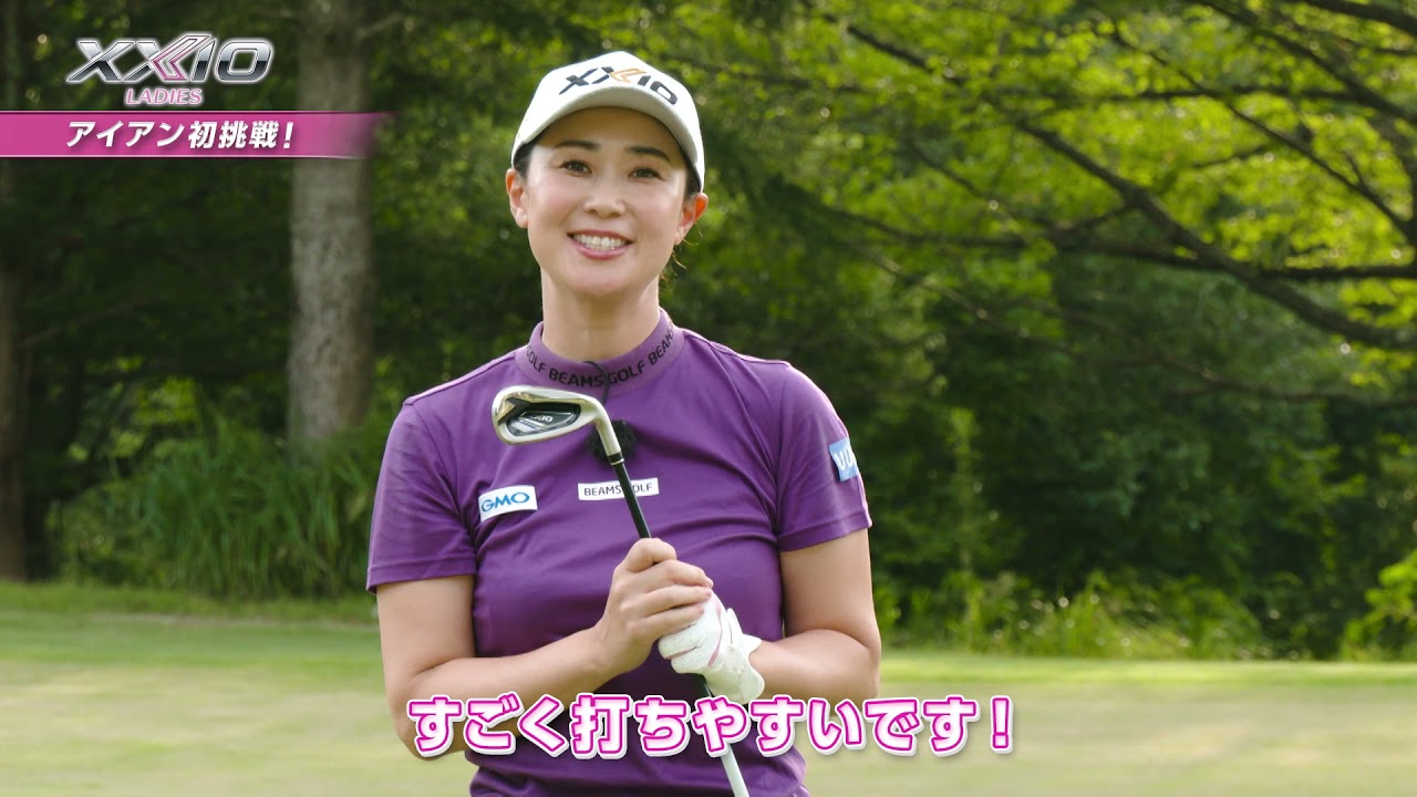 翼のXXIO レディス　古閑美保プロがNEW「ゼクシオ」シリーズを試打！  アイアン篇