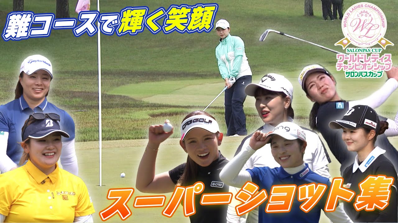 【打った本人も驚く!?】プロが見せる本気のスーパーショット連続！ワールドレディス サロンパスカップ