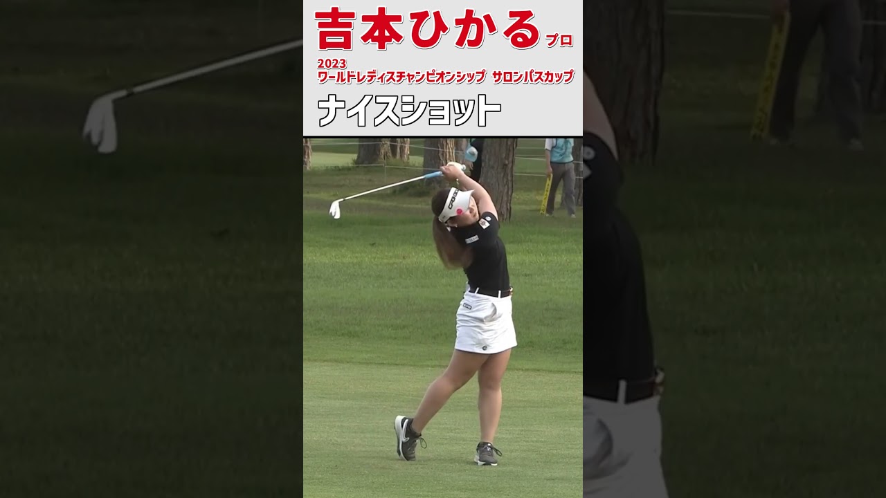 吉本ひかる⑤ ナイスショット｜2日目) 最終18番 素晴らしいショット‼ あと少しでイーグル‼｜スイング 女子プロゴルファー #shrots