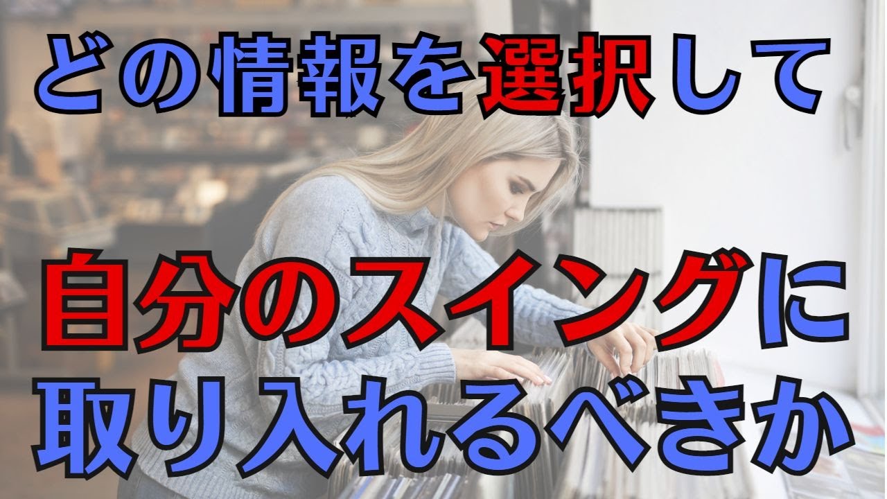 ゴルフうまくなりたいけどうまくならない人必見！どの情報を選択して自分のゴルフに取り入れるべきか？自分だけの感覚を作り上げていこう！