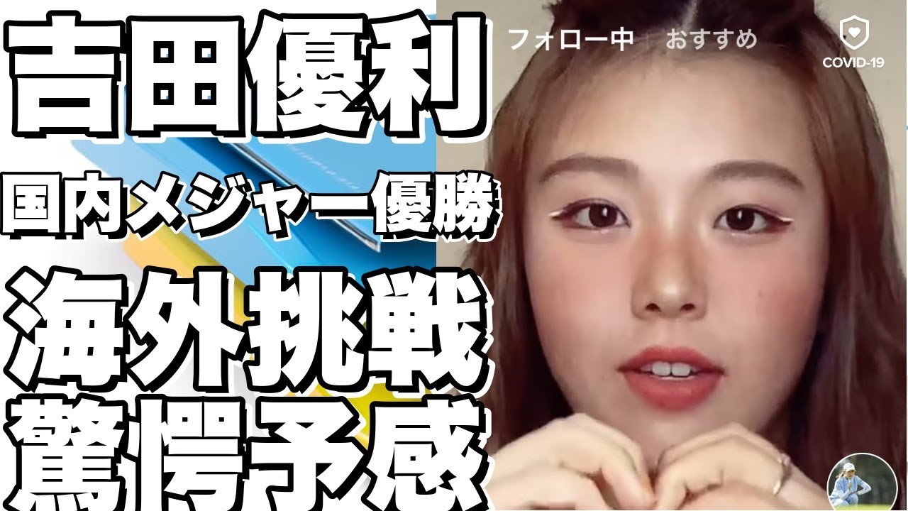 【衝撃】吉田優利が国内メジャーで優勝！渋野日向子、西村優菜、山下美夢有に続く飛躍の予感！？海外挑戦の可能性は？【ゴルフ】