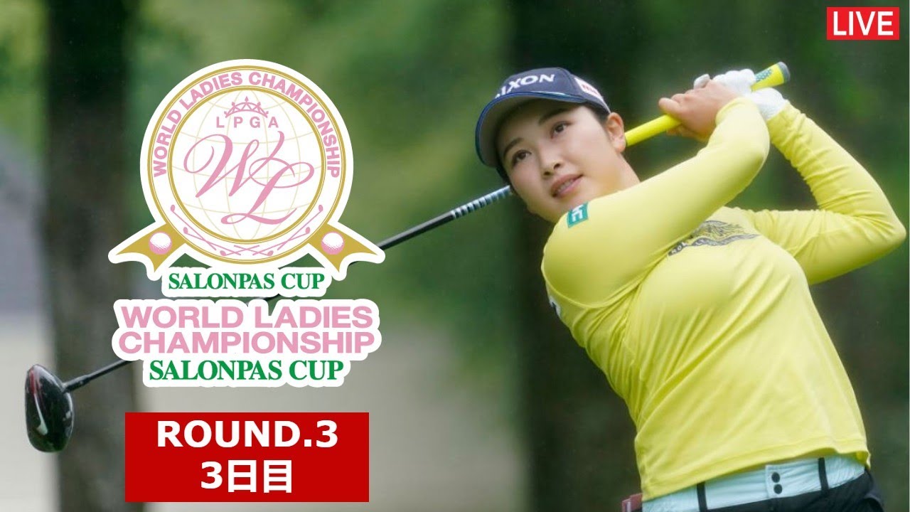 🔴【ライブ配信】ワールドレディスチャンピオンシップ サロンパスカップ 2023 3日目 生放送「日本女子プロゴルフ協会」 女子ゴルフ のテレビ放送・インターネットライブ中継