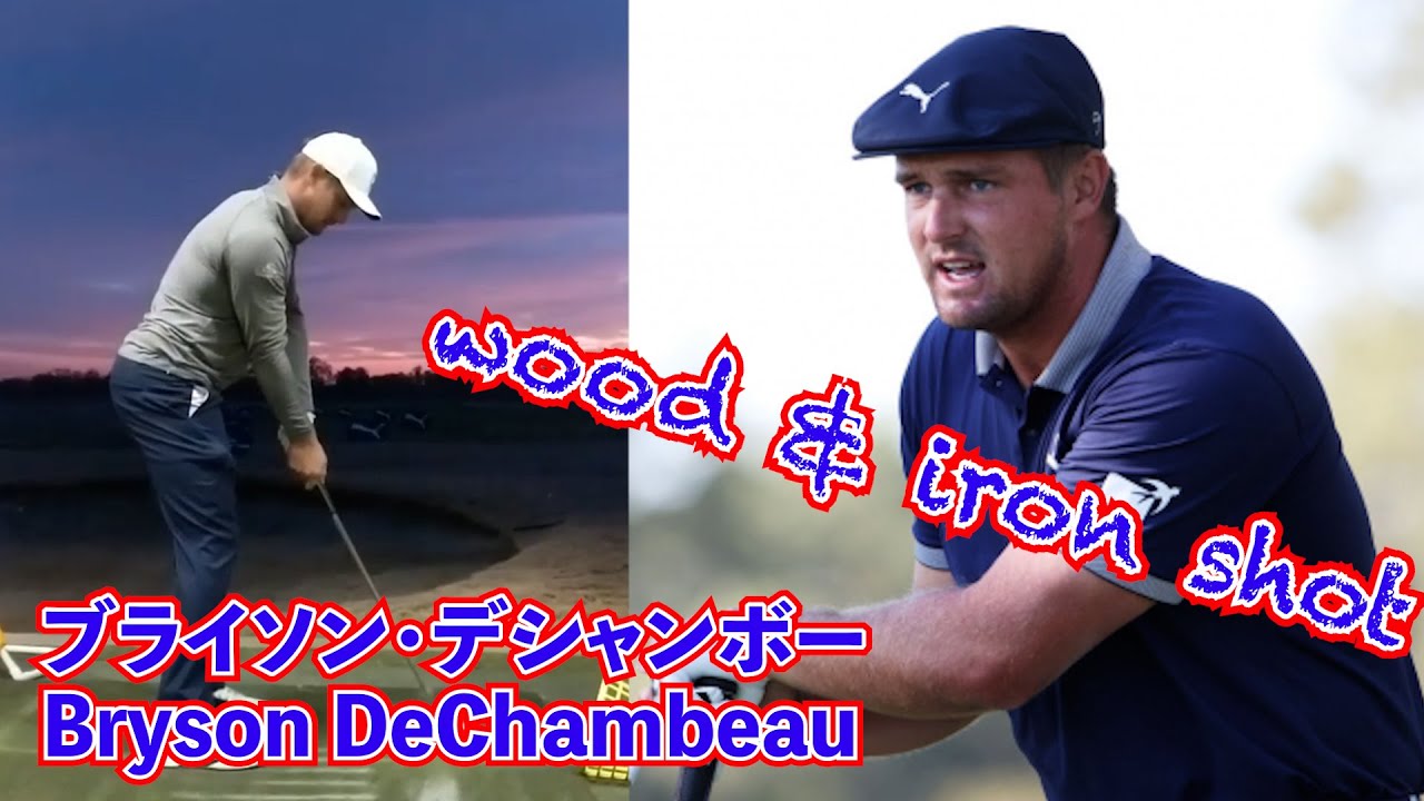 ブライソン・デシャンボーのウッド＆アイアンショット ❗️디섐보의 우드와 아이언 샷❗️BrysonDeChambeau's wood and iron shots