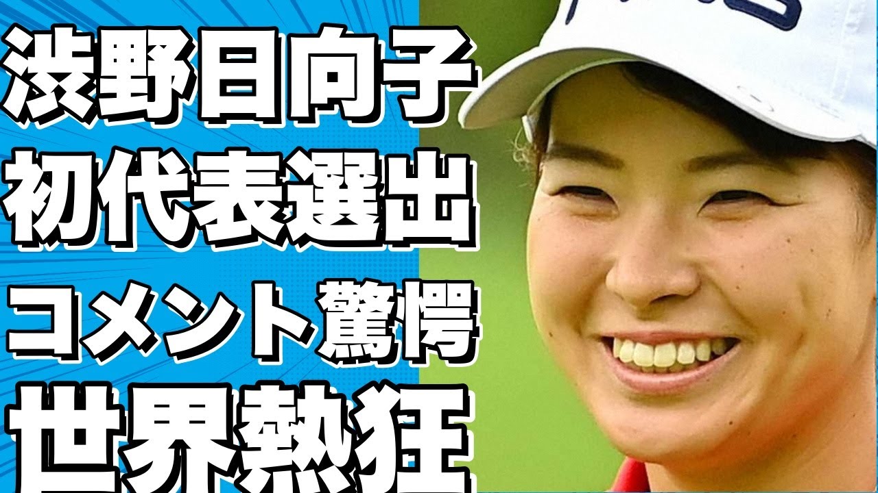 【衝撃】渋野日向子が日本代表に初選出！その驚きのコメントとは？！