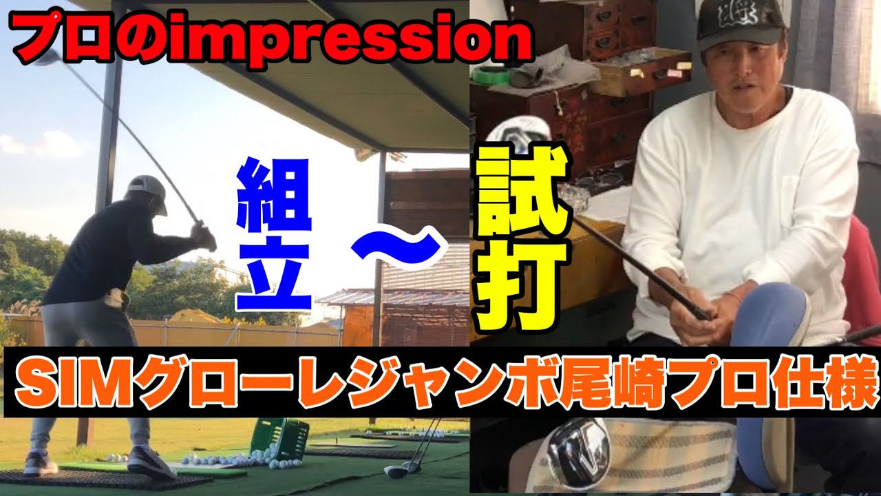 ジャンボ尾崎プロ仕様【SIMグローレ】プロによるimpression  組立工程込