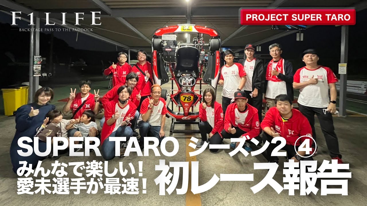 【PROJECT ST】みんなで楽しい！ 愛未選手が大人気ない！ SUPER TARO初レース！【2ndシーズン】