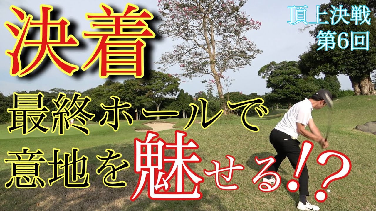 【頂上決戦⑥/⑥】“最終決戦”フィルミケルソンばりのロブショットで2人の心を折る【米原ゴルフクラブ6~9H】
