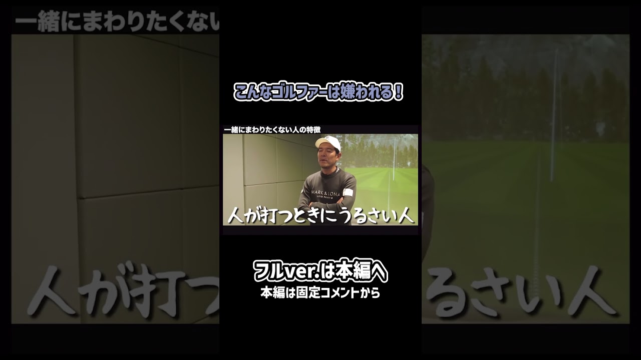 【ゴルフ】こんなゴルファーは嫌われる！？#ゴルフ #shorts #矢野東