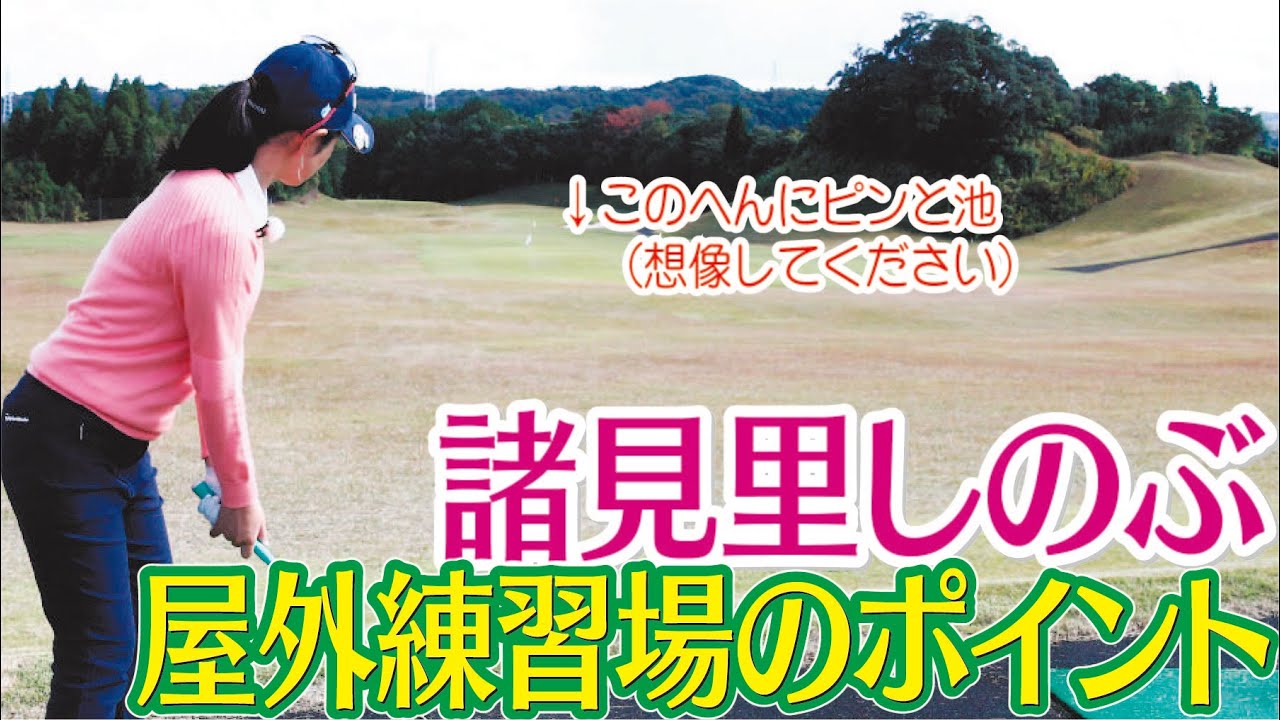 池やバンカーを具体的に想定 諸見里しのぶ ゴルフレッスン 15  屋外練習場は実戦イメージで golf Swing lesson　ゴルフスイング