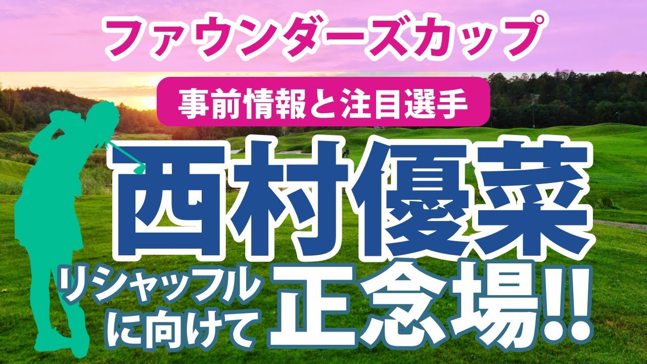 2023 ファウンダーズカップ 見どころ 西村優菜 畑岡奈紗 勝みなみ 笹生優花 リシャッフルの行方にも注目