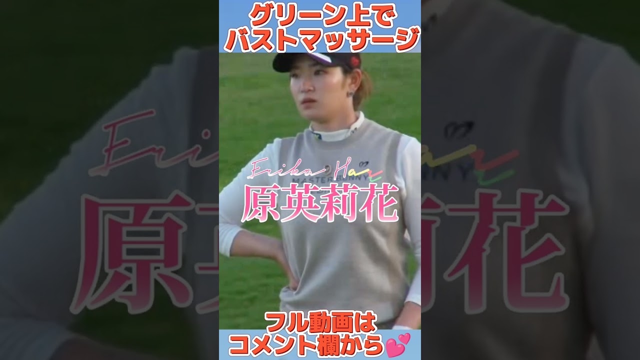【原英莉花】奇跡の瞬間‼️グリーン上でまさかのバストマッサージ💕😍#shorts