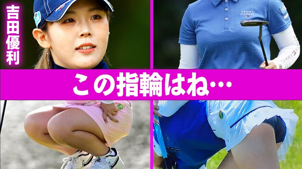 吉田優利の“薬指”の指輪の真相に言葉を失う…「ゴルフ」で活躍する選手の相手の正体に驚きを隠せない…