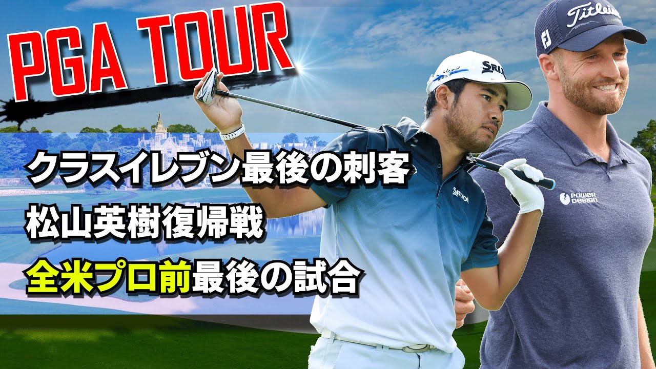 全米プロ前ラストトーナメント/松山英樹復帰戦・小平智選手も登場!/第31戦AT&Tバイロンネルソンの開幕前情報