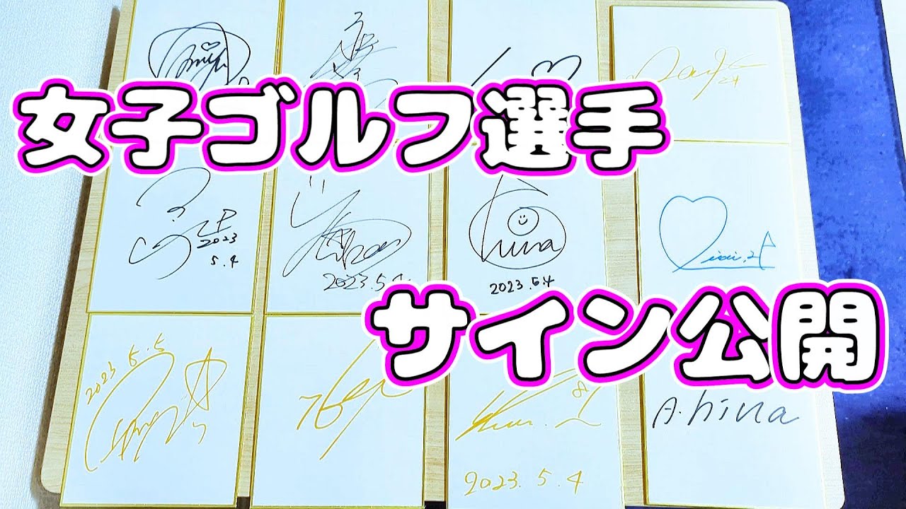 【最新版】女子ゴルフ選手のサイン  本人直筆  公開  吉本ひかる 新垣比菜 三ヶ島かな 尾関彩美悠  脇元華  金澤志奈 山内日菜子 堀琴音