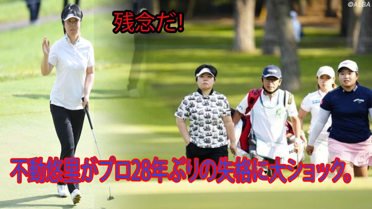 不動悠里がプロ28年ぶりの失格に大ショック。彼の年齢でそれは恥ずかしいです!