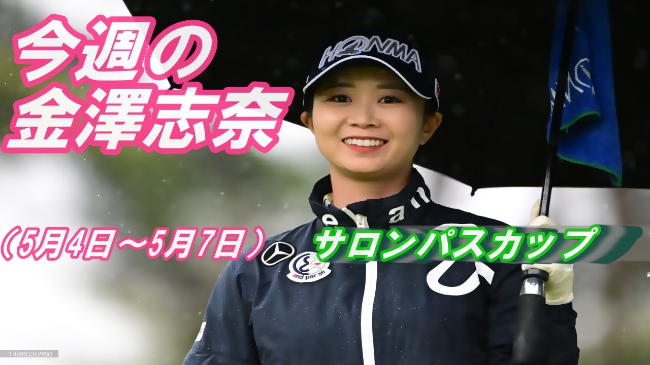 今週の金澤志奈　サロンパスカップ（5月4日～5月7日）