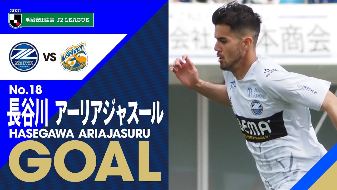 【GOAL】長谷川アーリアジャスール(58')｜ゴール前のこぼれ球を確実に決めたダメ押し弾！｜明治安田J2第8節 2021.4.17【FC町田ゼルビア vs V・ファーレン長崎】