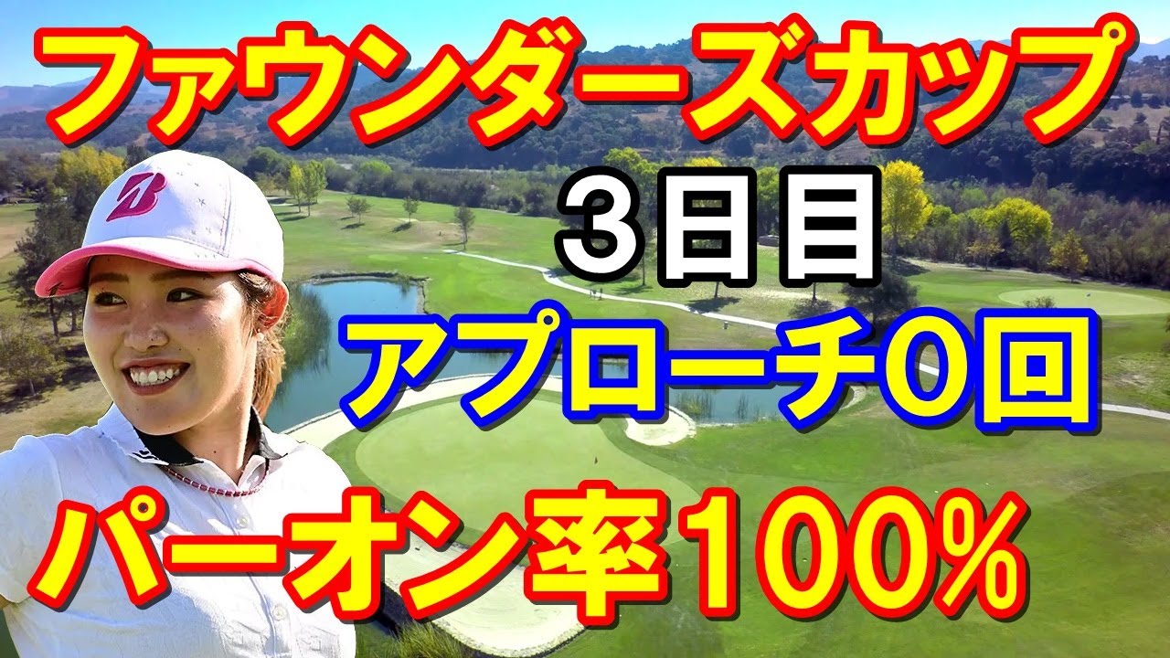 【米女子ゴルフ】ファウンダーズカップ3日目結果　古江彩佳アプローチ無し！パーオン率100%　畑岡トップ10位内キープ！