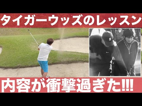 【タイガーウッズ】ダンロップフェニックスでタイガー・ウッズからレッスンを受けた際のタイガーからのレッスン内容が凄すぎた！！！　豊田カントリー倶楽部　H10-14