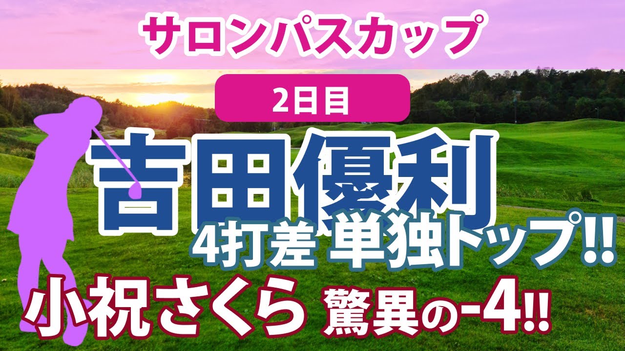 2023 サロンパスカップ 2日目 吉田優利 4打差首位!! 小祝さくら -4で2位浮上!! 森田遥 山下美夢有 葭葉ルミ 脇元華 安田祐香 渡邉彩香 馬場咲希 原英莉花 新垣比菜 順位上昇!!