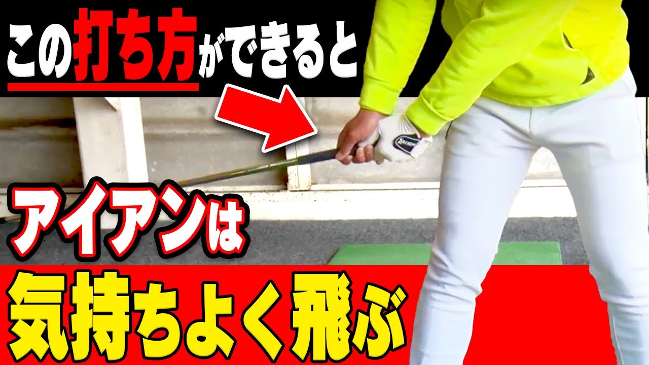 アイアンの飛びが劇的＆簡単に変わる！ポイントは"◯◯を絶対に動かさない"たったコレだけ！？【大西翔太のシンプルスイング】【かえで】