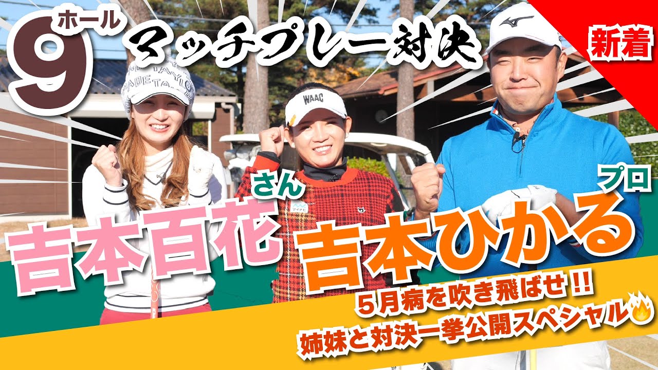 【vs吉本ひかるプロ&百花さん】5月病を吹き飛ばせ!!姉妹対決一挙公開スペシャル🔥@取手国際ゴルフ倶楽部